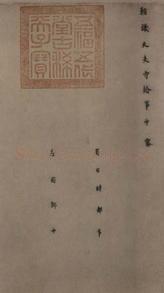 780年唐建中元年 颜真卿 《自书告身帖》之十一 书法作品