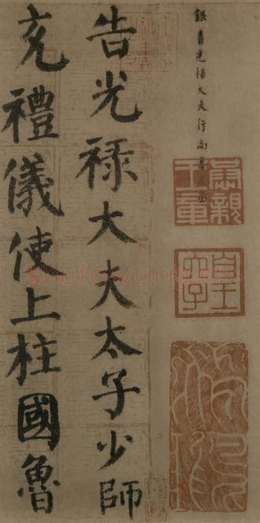 780年唐建中元年 颜真卿 《自书告身帖》之十三 书法作品