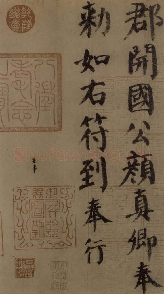780年唐建中元年 颜真卿 《自书告身帖》之十四 书法作品