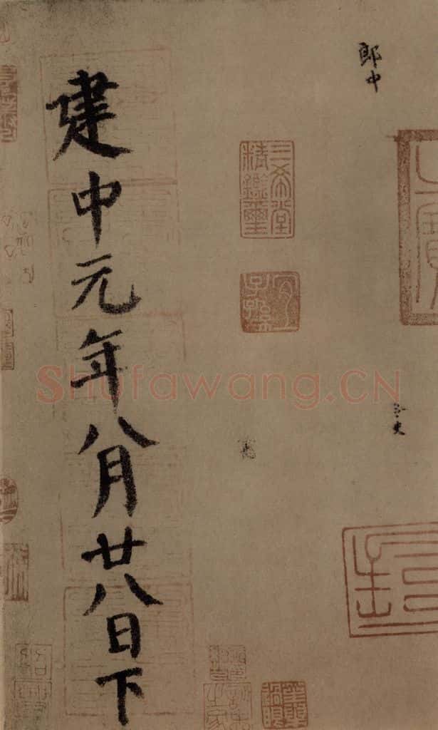 780年唐建中元年 颜真卿 《自书告身帖》之十五 书法作品