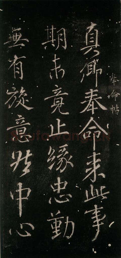 783年唐建中四年 颜真卿 《奉命帖》之一 书法作品