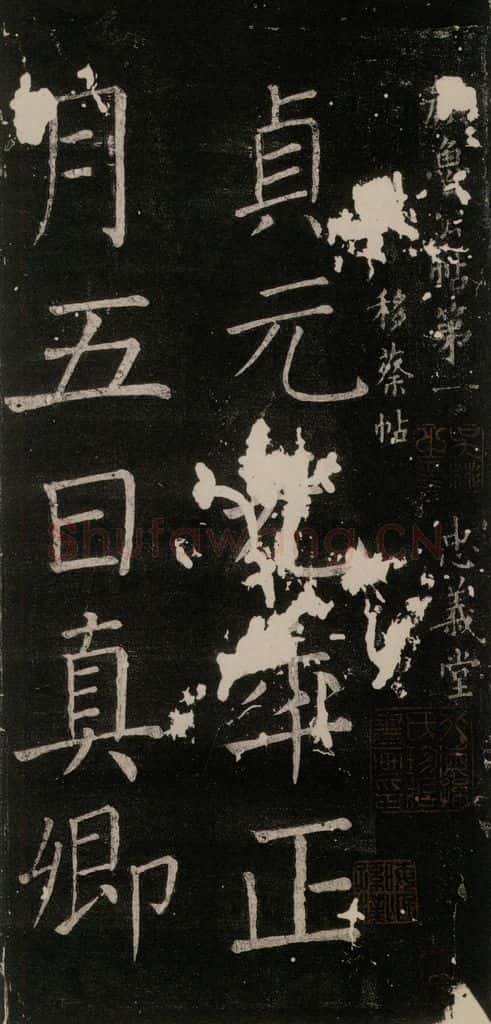 785年唐贞元元年 颜真卿 《移蔡帖》之一 书法作品