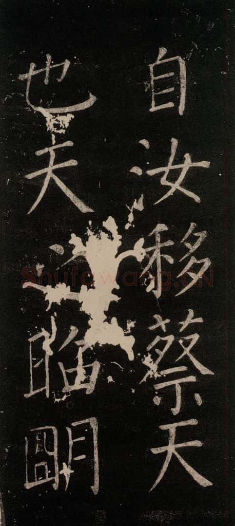 785年唐贞元元年 颜真卿 《移蔡帖》之二 书法作品