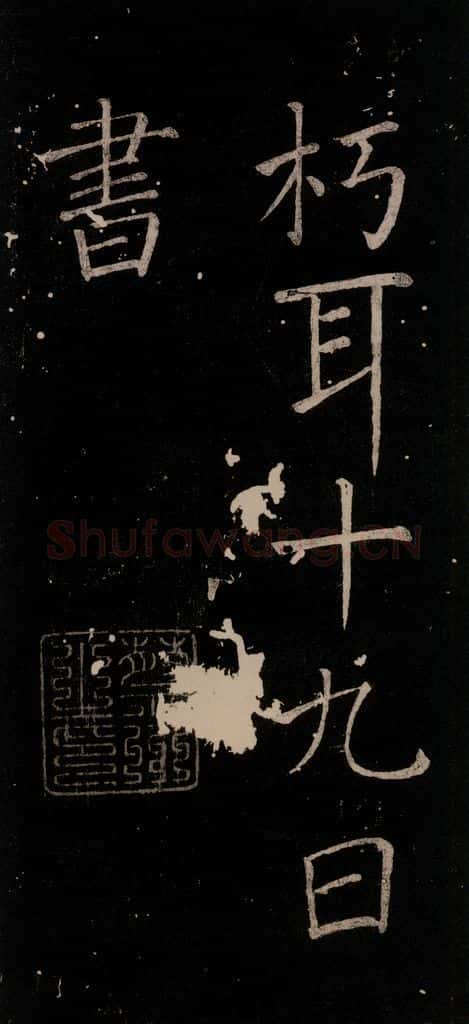 785年唐贞元元年 颜真卿 《移蔡帖》之四 书法作品