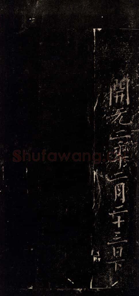 唐 颜真卿 《颜氏六告》之五 书法作品