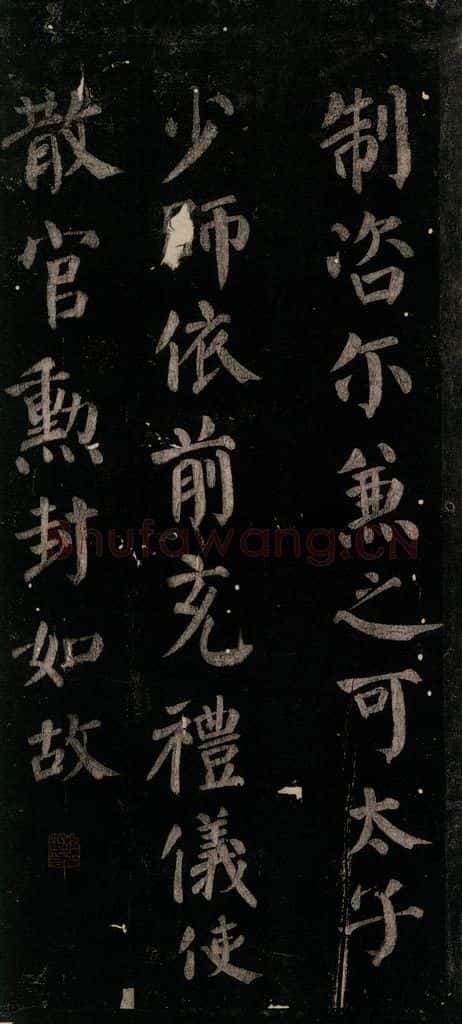 唐 颜真卿 《颜氏六告》之十七 书法作品