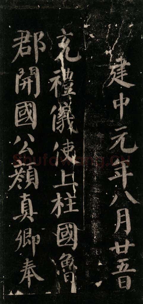 唐 颜真卿 《颜氏六告》之十八 书法作品
