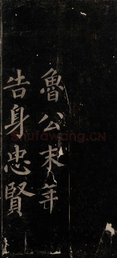 唐 颜真卿 《颜氏六告》之二十 书法作品