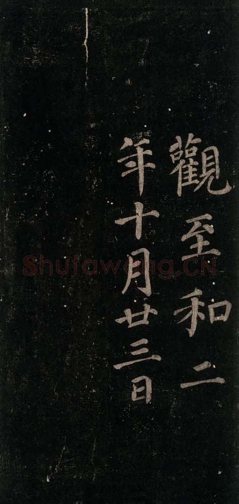 唐 颜真卿 《颜氏六告》之二十二 书法作品