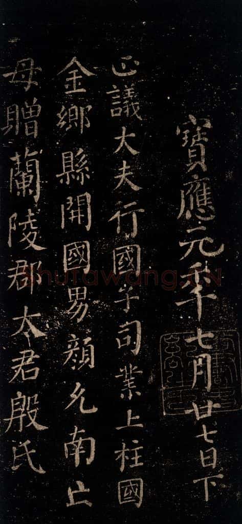 唐 颜真卿 《颜氏六告》之三十 书法作品