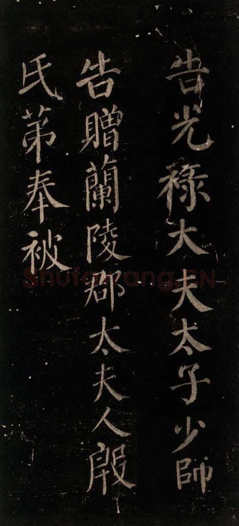 唐 颜真卿 《颜氏六告》之三十九 书法作品