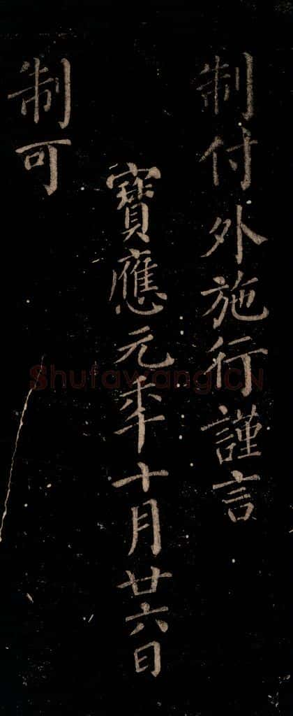 唐 颜真卿 《颜氏六告》之四十一 书法作品