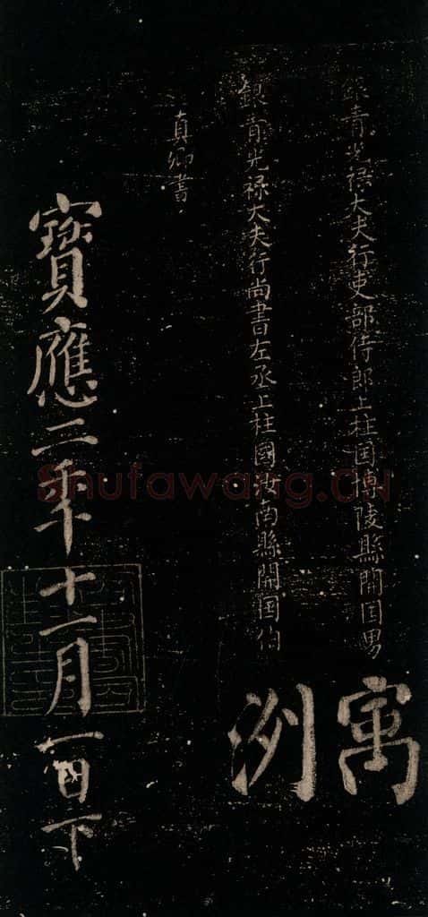 唐 颜真卿 《颜氏六告》之四十三 书法作品