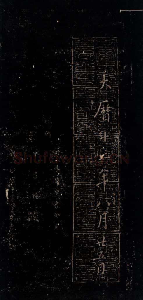 唐 颜真卿 《颜氏六告》之五十 书法作品