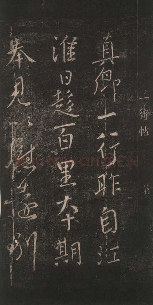 唐 颜真卿 《一行帖》之一 书法作品