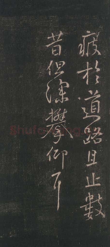 唐 颜真卿 《一行帖》之二 书法作品