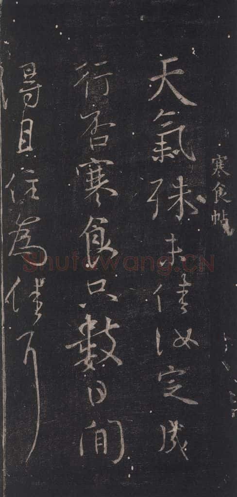 唐 颜真卿 《寒食帖》 书法作品