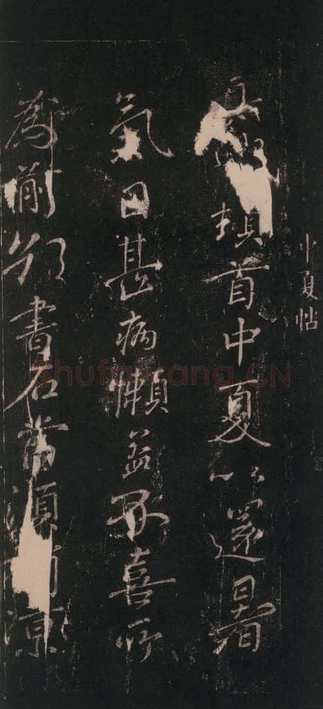 唐 颜真卿 《中夏帖》之一 书法作品
