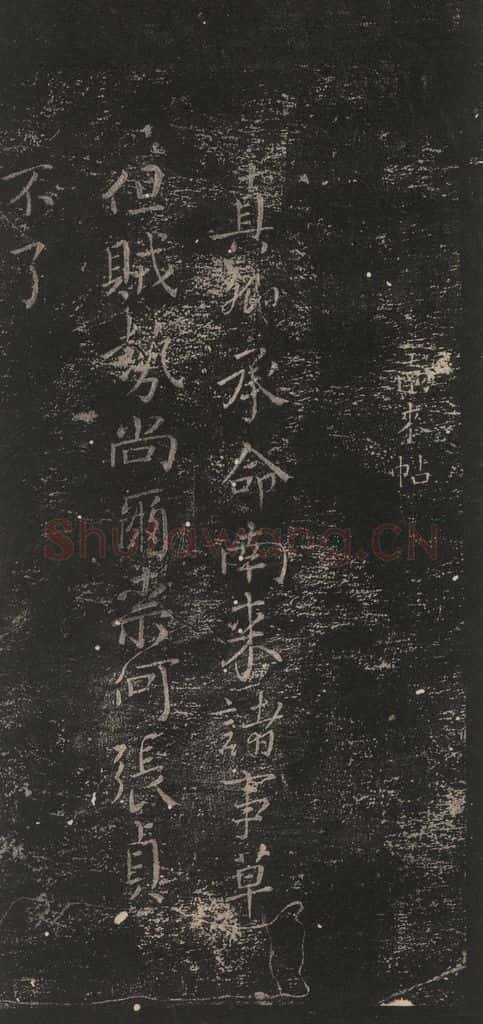 唐 颜真卿 《南来帖》之一 书法作品