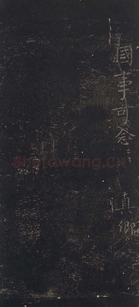 唐 颜真卿 《南来帖》之二 书法作品