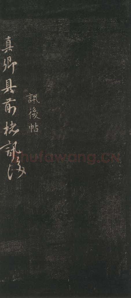 唐 颜真卿 《讯后帖》之一 书法作品
