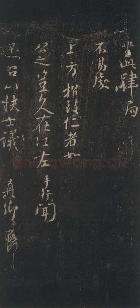 唐 颜真卿 《讯后帖》之三 书法作品