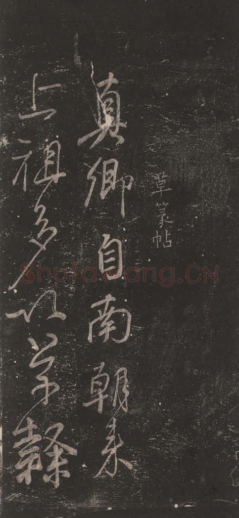 唐 颜真卿 《草篆帖》之一 书法作品