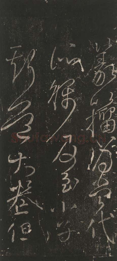 唐 颜真卿 《草篆帖》之二 书法作品