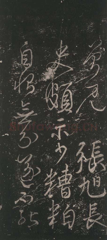 唐 颜真卿 《草篆帖》之三 书法作品