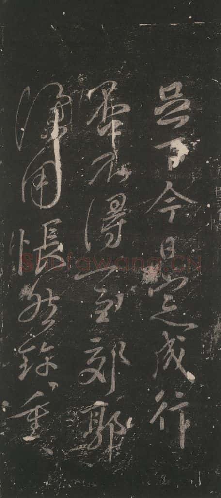 唐 颜真卿 《送书帖》之一 书法作品