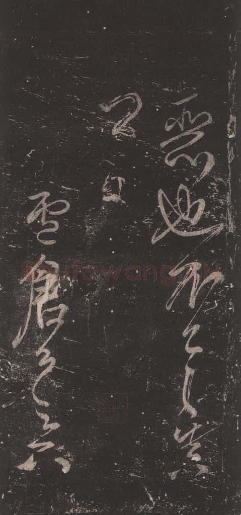 唐 颜真卿 《送书帖》之三 书法作品