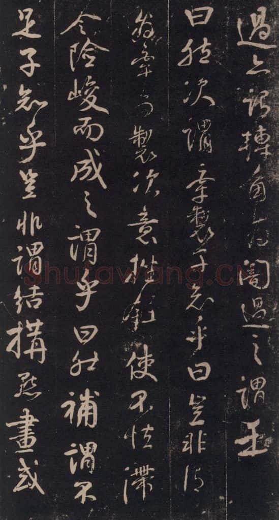 746年唐天宝五年 颜真卿 《述张长史笔法十二意》之十一 书法作品