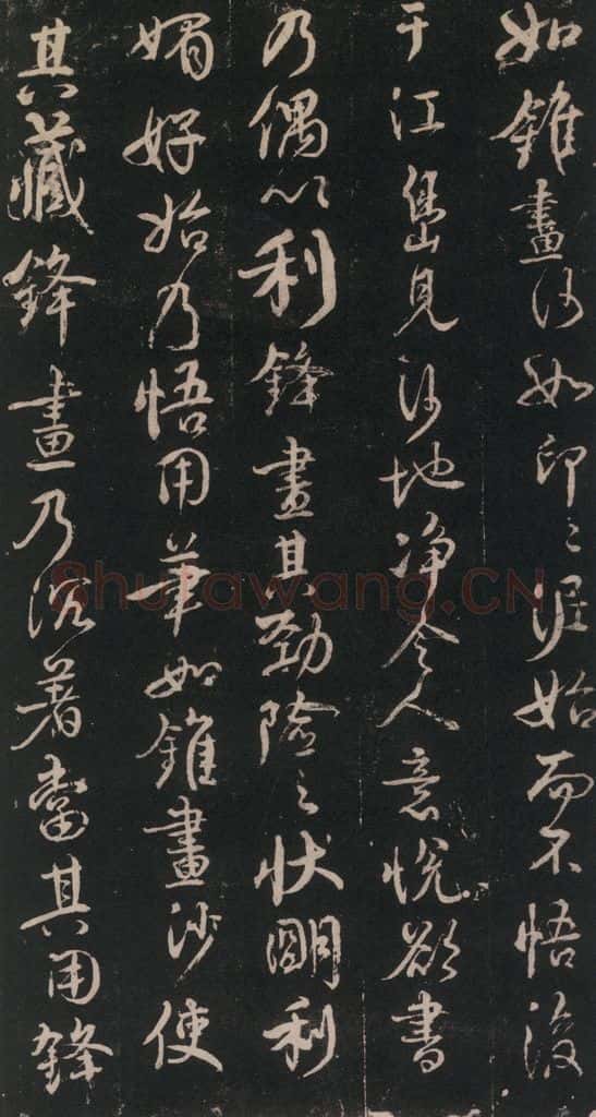 746年唐天宝五年 颜真卿 《述张长史笔法十二意》之十九 书法作品