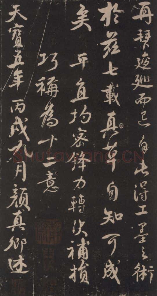746年唐天宝五年 颜真卿 《述张长史笔法十二意》之二十一 书法作品