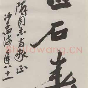 现代 沙孟海 行书《金石寿三字三尺条幅》毛笔书法行书作品图片欣赏