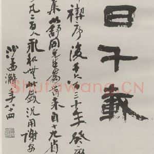 现代 沙孟海 隶书《癸亥兰亭书会题字二尺条幅》毛笔书法隶书作品图片欣赏