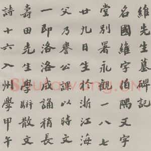 现代 沙孟海 楷书《王国维墓碑记》毛笔书法楷书作品图片欣赏