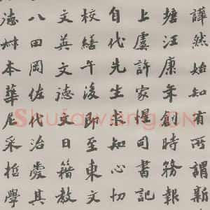 现代 沙孟海 楷书《王国维墓碑记》毛笔书法楷书作品图片欣赏