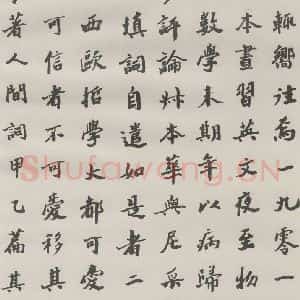 现代 沙孟海 楷书《王国维墓碑记》毛笔书法楷书作品图片欣赏