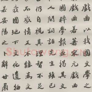 现代 沙孟海 楷书《王国维墓碑记》毛笔书法楷书作品图片欣赏