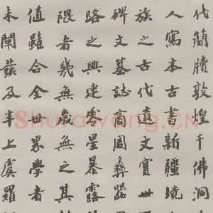 现代 沙孟海 楷书《王国维墓碑记》毛笔书法楷书作品图片欣赏