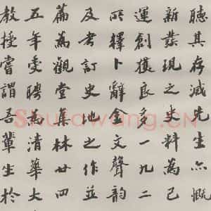 现代 沙孟海 楷书《王国维墓碑记》毛笔书法楷书作品图片欣赏