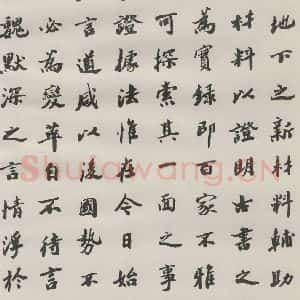 现代 沙孟海 楷书《王国维墓碑记》毛笔书法楷书作品图片欣赏