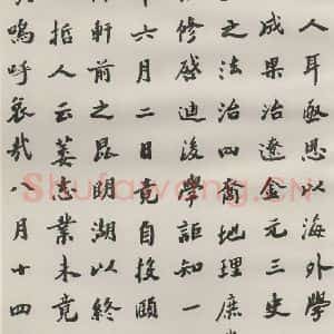 现代 沙孟海 楷书《王国维墓碑记》毛笔书法楷书作品图片欣赏