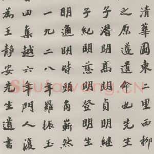 现代 沙孟海 楷书《王国维墓碑记》毛笔书法楷书作品图片欣赏