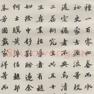 现代 沙孟海 楷书《王国维墓碑记》毛笔书法楷书作品图片欣赏