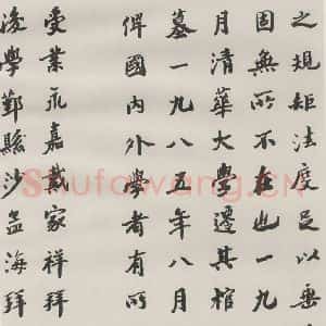 现代 沙孟海 楷书《王国维墓碑记》毛笔书法楷书作品图片欣赏