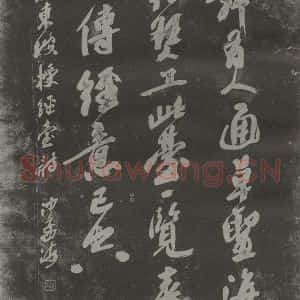 现代 沙孟海 行书《苏东坡授经台诗四尺碑拓本》毛笔书法行书作品图片欣赏