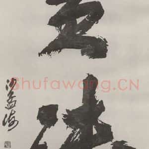 现代 沙孟海 草书《实践二字四尺整幅》毛笔书法草书作品图片欣赏