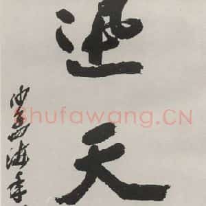 现代 沙孟海 行书《振迅天真四尺整幅》毛笔书法行书作品图片欣赏